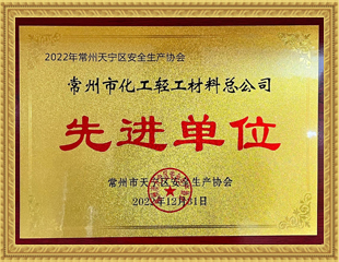 2022常州市天寧區安全生產協會先進單位